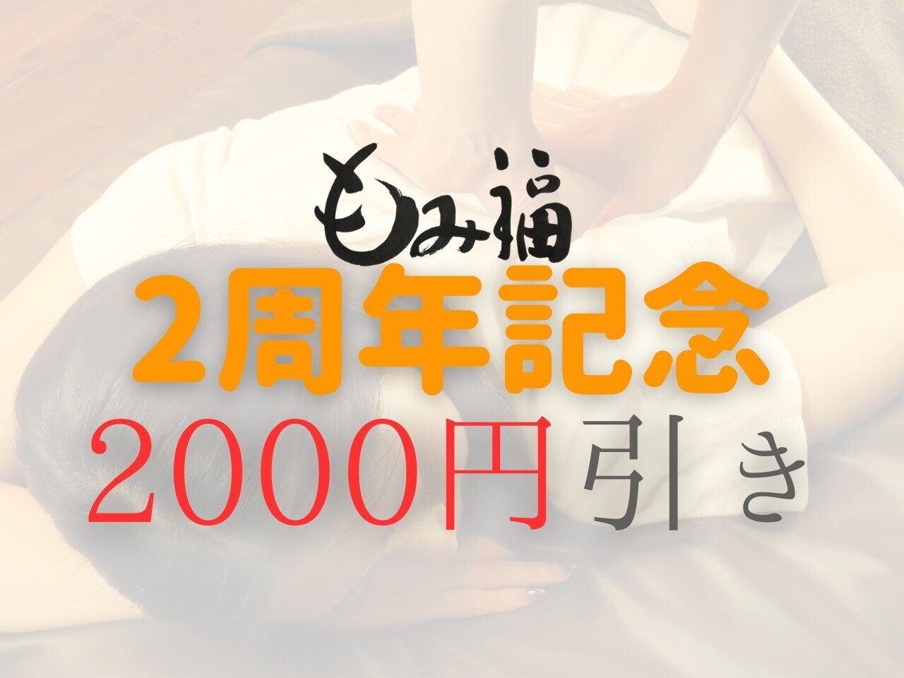 《２周年期間限定》もみほぐし120分￥10000→8000(ヘッドor足つぼ追加＋\500)