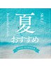 ↓↓↓夏にオススメのクーポンはこちら↓↓↓
