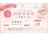 【回数券をお持ちの方】全身脱毛（レディース・メンズ）