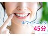 【女性ホワイトニング】45分￥3,000｜トーンUPで笑顔に自信♪