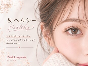 ピンクラグーン 横浜2号店(PinkLagoon)の写真/大人気★&Healthy《アンドヘルシー》・パリエクで理想の東感まつげに♪ナチュラル~ボリューム理想を実現！