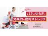 ビジター【美尻/美脚になりたい方に】ストレッチトレーニング1650円→1000円