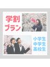 【学割u24】脇（Wax付）・腕・足　光脱毛《小中高生》