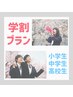 【学割プラン】脇（Wax付）・腕・足　光脱毛《小中高生》通常¥19,800