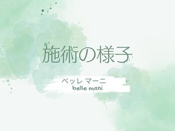 ベッレ マーニ/施術の様子