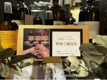 エニ リキュウ(縁 離宮 eni rikyu)/ギフトチケットございます♪