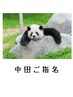 ☆中田ご指名☆お持ち込みデザイン