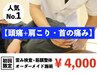 人気NO.1【頭痛・肩こり・首の痛み】歪み検査＋筋膜整体　（約30分）