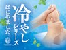 【冷やしフット】首肩10分＋オイルフット25分＋ハンド15分7820円（施術45分）