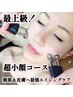 最上級超小顔コース★顔筋＆皮膚のWアプローチで、超リフトアップ&エイジング