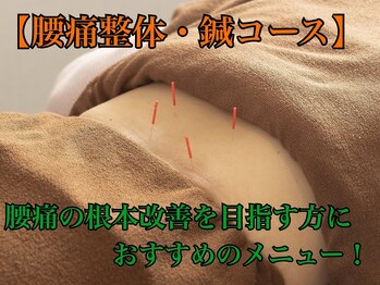 なごみの森接骨院 コーナン鎌倉大船院/【腰痛整体+鍼コース】