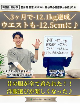朝志 熊谷院(ASASHI)/50代女性、3ヶ月で-12.1kg達成!