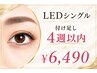 LEDマツエク/シングル* 【4週以内のリペア】★お付け足し
