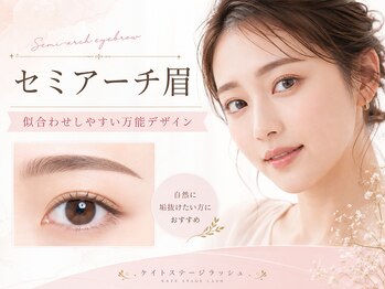 ケイトステージラッシュ練馬店【まつげパーマ/アイブロウ/パリジェンヌ/眉毛】/セミアーチ眉/アイブロウ