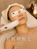 【顔の産毛・毛穴が気になる方】美肌顔脱毛 ¥6,600