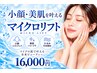 【小顔×肌水分チャージ】マイクロリフト全顔＋韓国式水光ピーリング