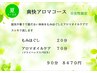【夏限定】爽快アロマコース(女性限定)　90分　8470円　