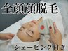 顔脱毛【学割U24】お顔脱毛コース　 ¥5500→¥3000