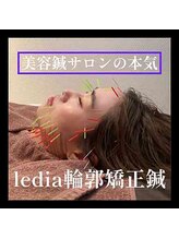 ルディア 堂島店(ledia)/独自の輪郭矯正美容鍼がスゴイ！