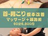 《首・肩こり根本改善》はり施術＋マッサージ 60分¥7800→¥6800