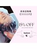 リピーター様特典　再来店30日以内【15%off】