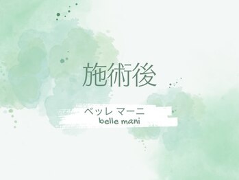 ベッレ マーニ/施術後のお客さま