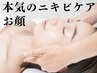お顔のニキビケア   21,000【都度利用】
