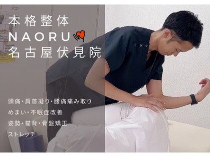 ナオル整体 名古屋伏見院(NAORU整体)の写真