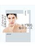 【8/31迄】３周年記念☆ヒゲ脱毛集中6回コース＊１回￥6,600→￥5,500！！