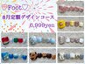 〈フット〉サンプルから選ぶ！8月オススメ定額コース【8,000円→6,999円】