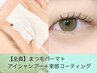 『ケア/モチUP！』まつパ+アイシャンプー+ケアＴｒ+束感コーティング★¥3700