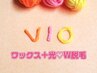 ♪プレオープンキャンペーン♪ 【VIO】ワックス＋光のダブル脱毛