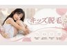 【川口限定/レディース】キッズ全身脱毛(顔・VIO無し) ￥15000→￥6800[渋沢]
