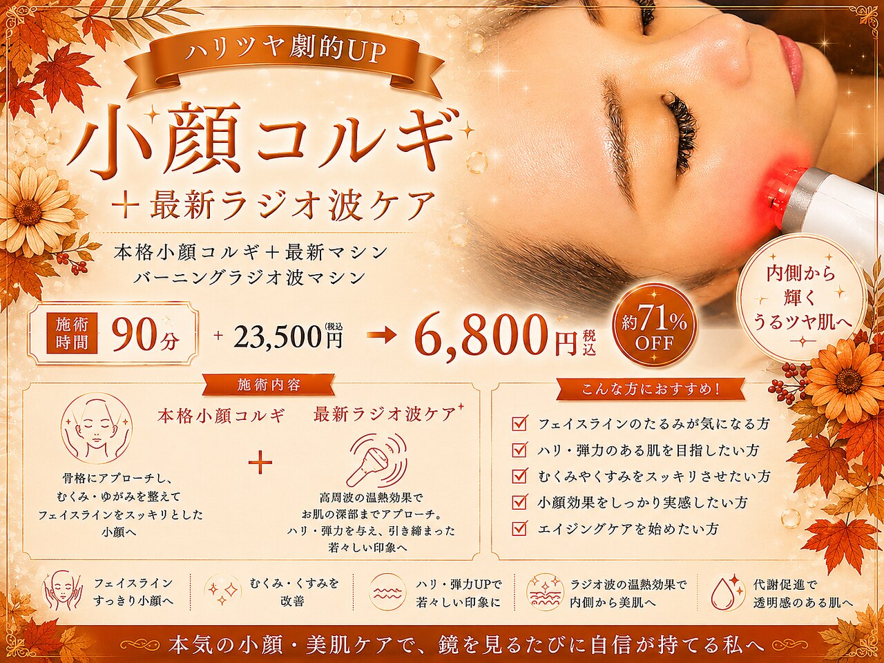 【ハリツヤ劇的UP】小顔コルギ+最新ラジオ波ケア 90分 ￥23500→￥6800