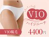 【人気】VIO脱毛が4400円♪20代～60代まで人気急上昇中☆