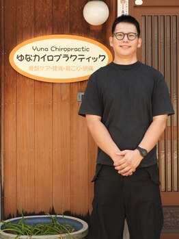 ゆなカイロプラクティック/どんな症状でもお任せください♪