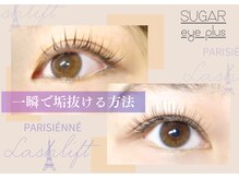 【パリジェンヌラッシュリフトの人気の秘密１】自まつ毛への負担を最大限軽減させたセッティング剤を使用★