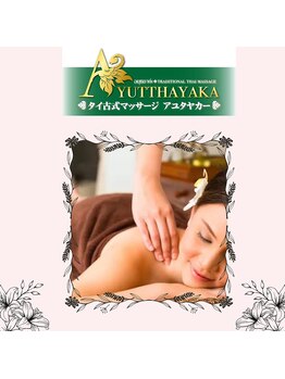 アユタヤカー/ アロマオイルマッサージ