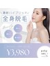 最新ハイブリッド全身脱毛（顔orVIO込み)＋980円でどちらも可