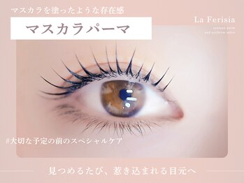 ラ フェリシア(La ferisia)/まつげパーマ/まつげカール/美眉