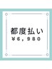 都度払いの方はこちらから♪