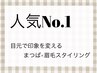 人気No1★次世代まつげパーマ+アイブロウスタイリング/13,200円⇒11.000円