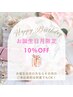 【お誕生月の方限定♪】10%オフ♪