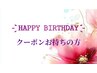 バースデークーポンお持ちの方限定