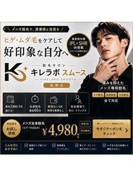 キレラボ スムースの写真/【脱毛革命】痛みに弱くても安心!濃いヒゲ撃退♪美肌パック付全身脱毛4980円!全身脱毛VIOも◎