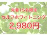 無人リニューアル【残7名】先着15名限定!大好評セルフホワイトニング2980円!!
