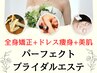 【パーフェクトブライダル】全身美人矯正+ドレス専用痩身+透明美白肌180分