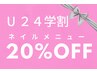 平日限定★学割U24★ネイルメニュー20％OFF