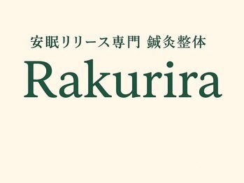 安眠リリース専門　鍼灸整体サロン　Rakurira 【12月上旬OPEN（予定）】 の写真/《東三国/23時迄営業》肩こり集中&徹底改善!![鍼灸整体コース¥6800]で1日の疲れをリセット★国家資格保有◎