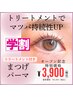 【TR付きまつげパーマ】学割U24 ¥6,300→¥3,900 マツパ/メーテル